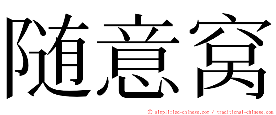 随意窝 ming font