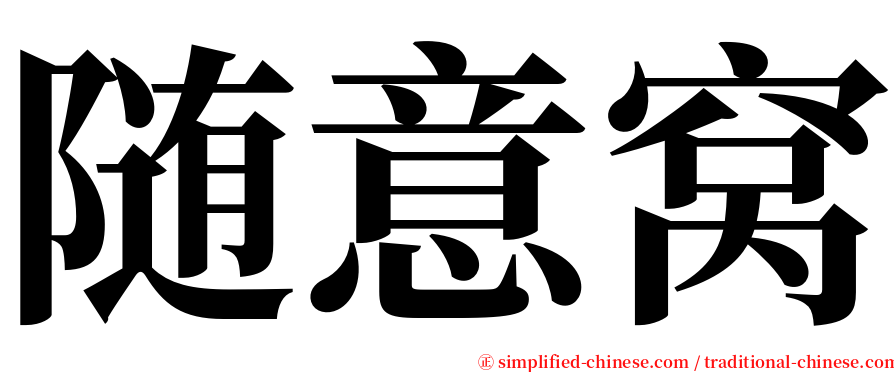 随意窝 serif font