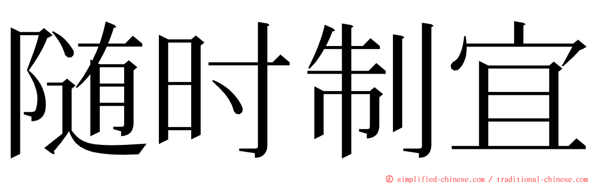 随时制宜 ming font