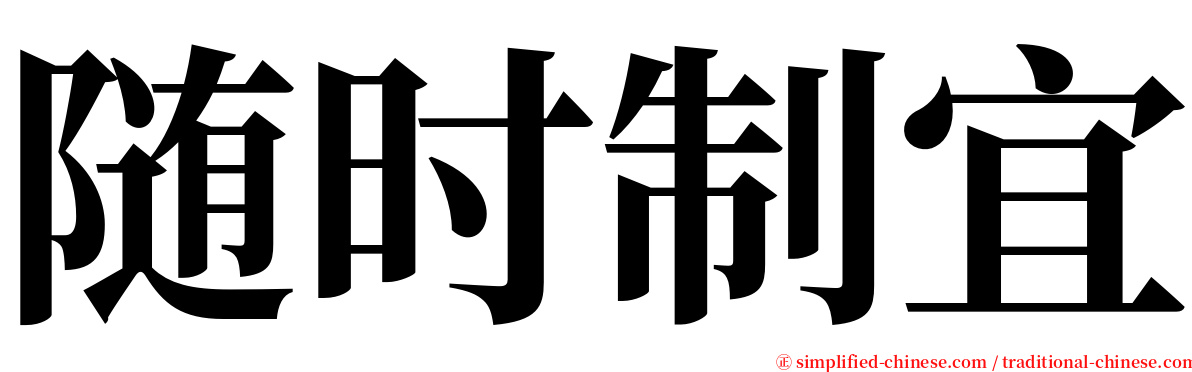 随时制宜 serif font