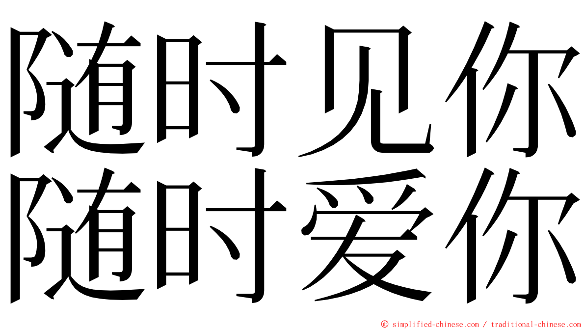 随时见你随时爱你 ming font