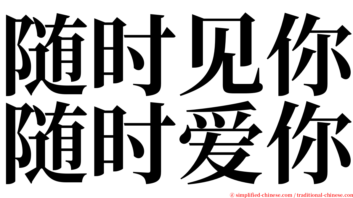 随时见你随时爱你 serif font