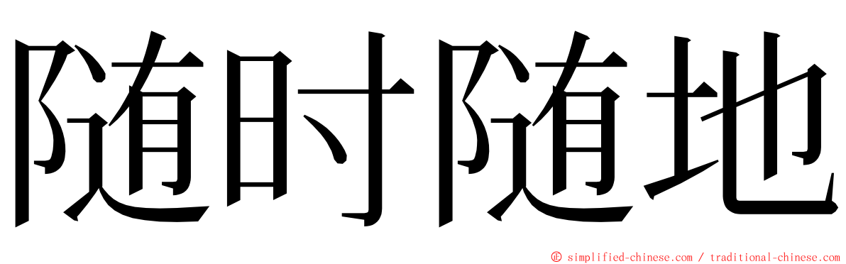 随时随地 ming font