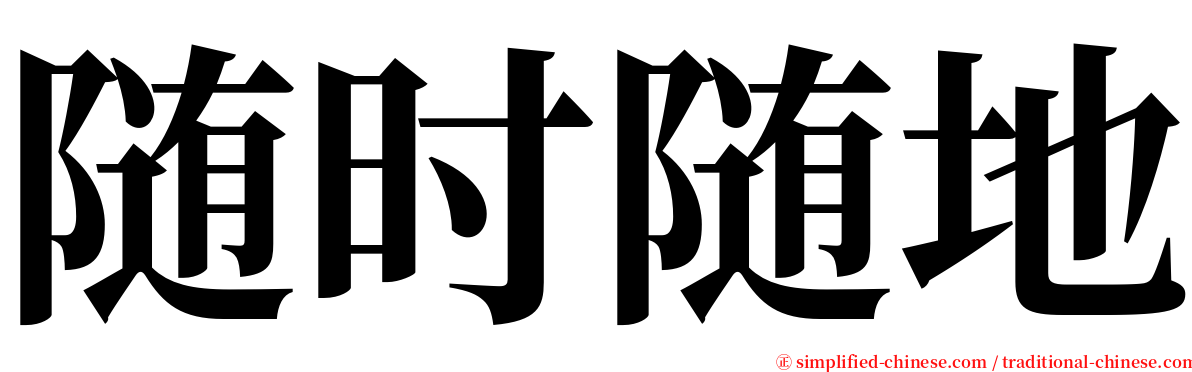 随时随地 serif font