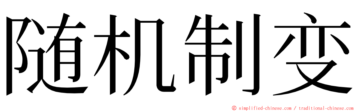 随机制变 ming font