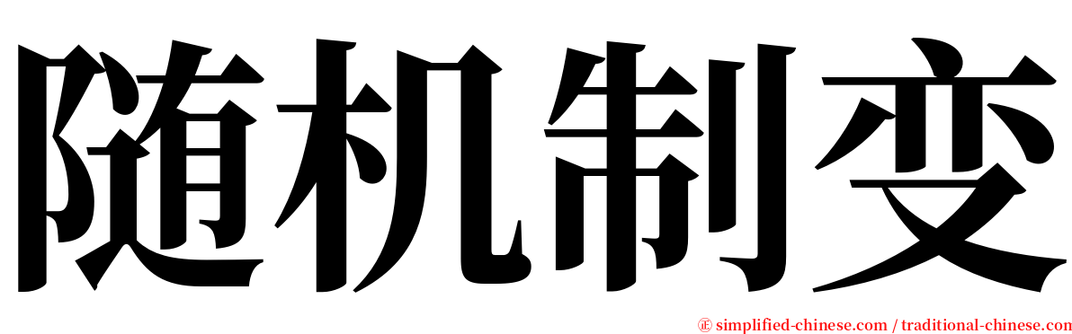 随机制变 serif font