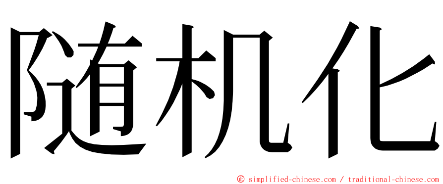 随机化 ming font