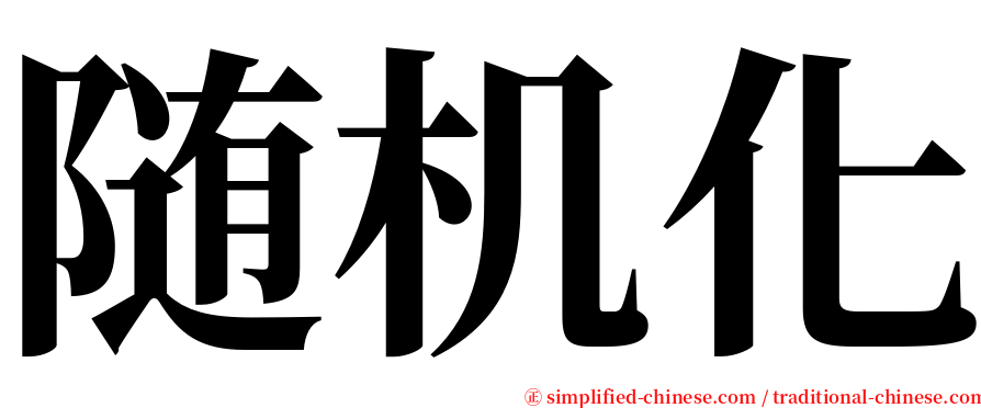 随机化 serif font