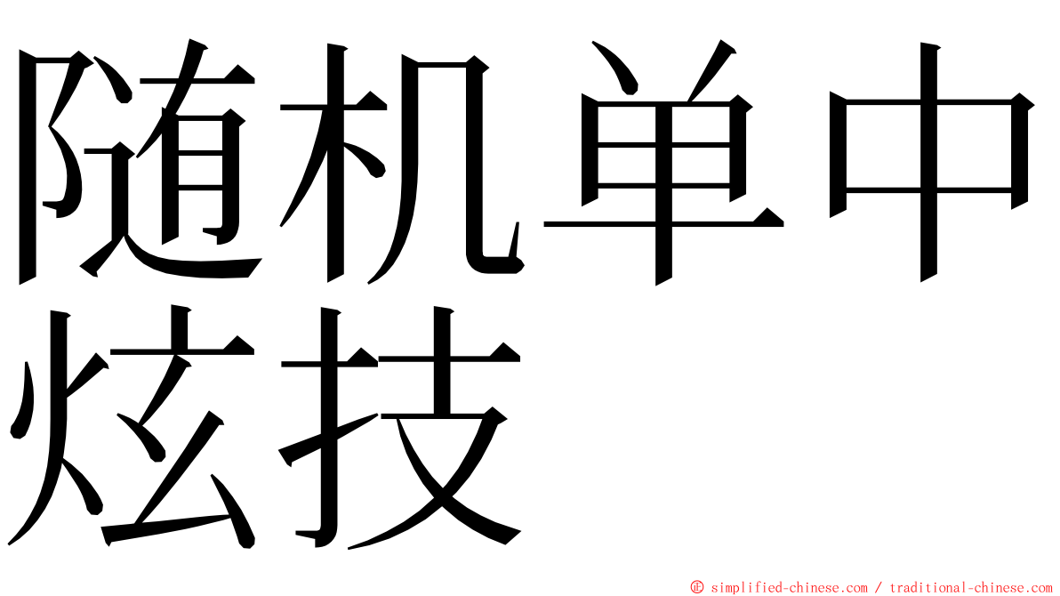 随机单中炫技 ming font