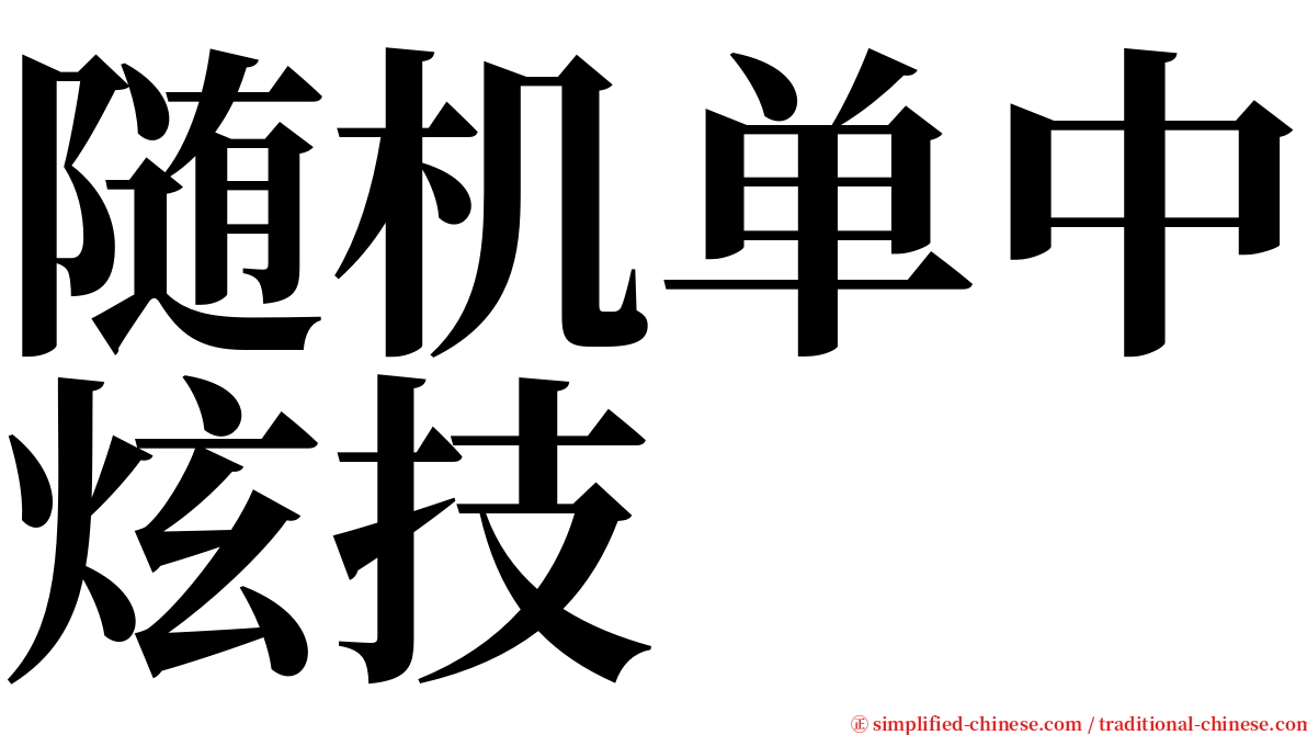 随机单中炫技 serif font