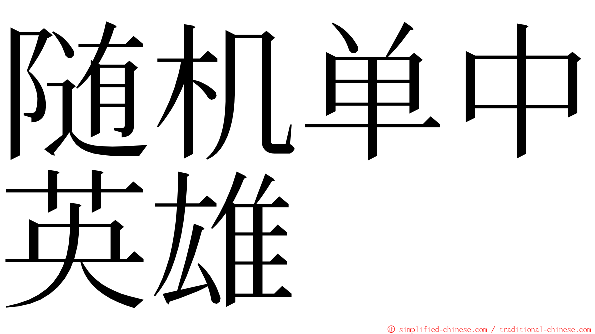 随机单中英雄 ming font