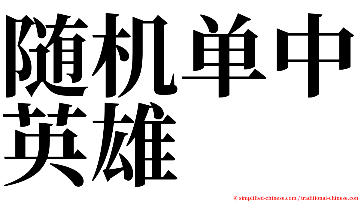 随机单中英雄 serif font