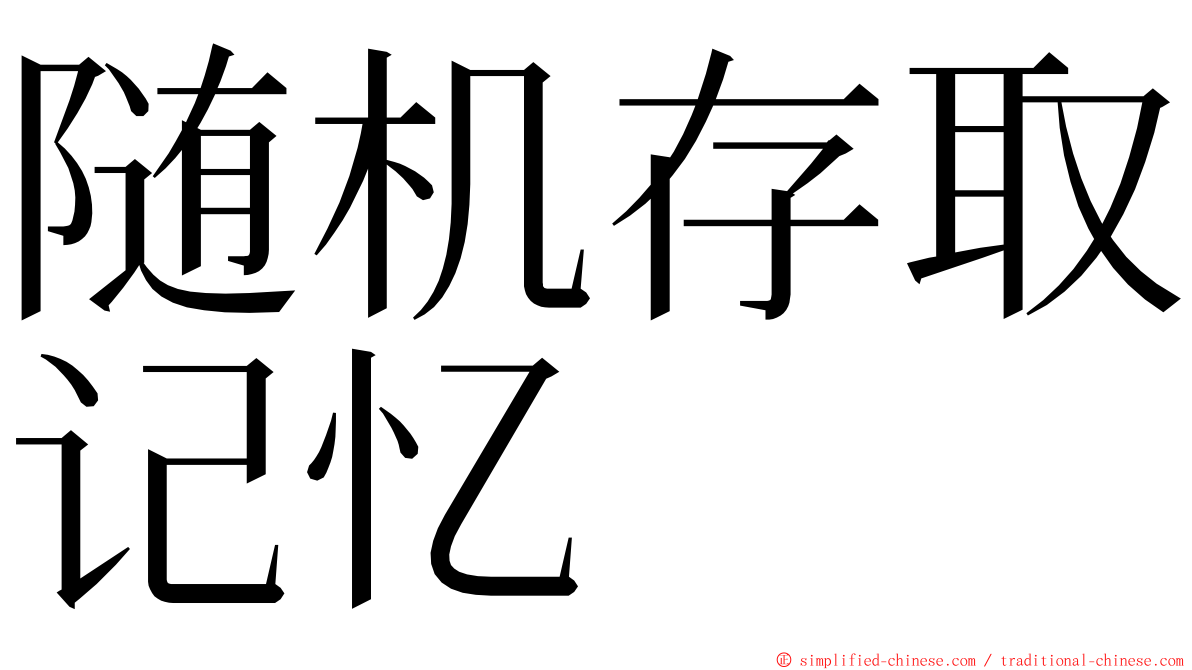 随机存取记忆 ming font