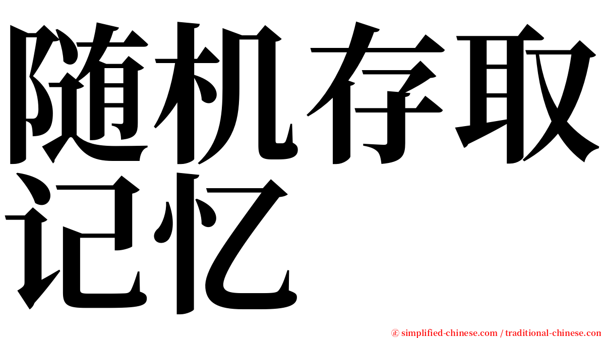 随机存取记忆 serif font