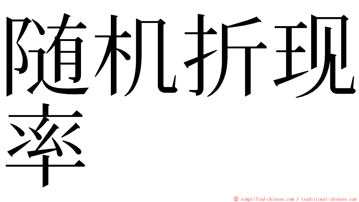 随机折现率 ming font