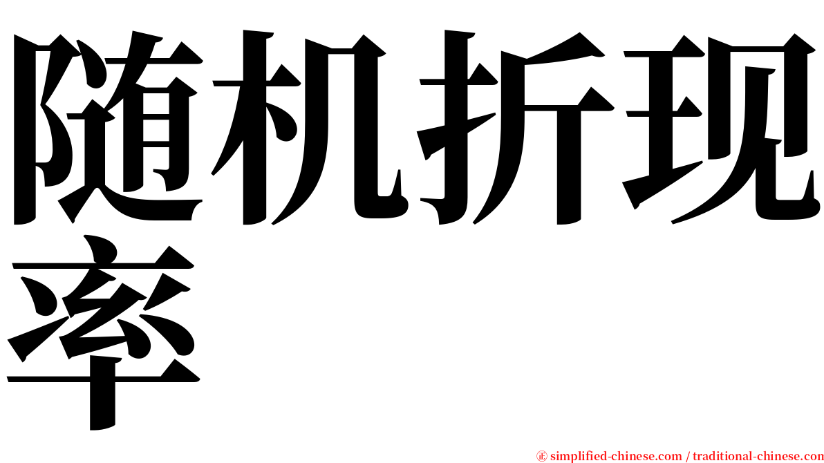 随机折现率 serif font