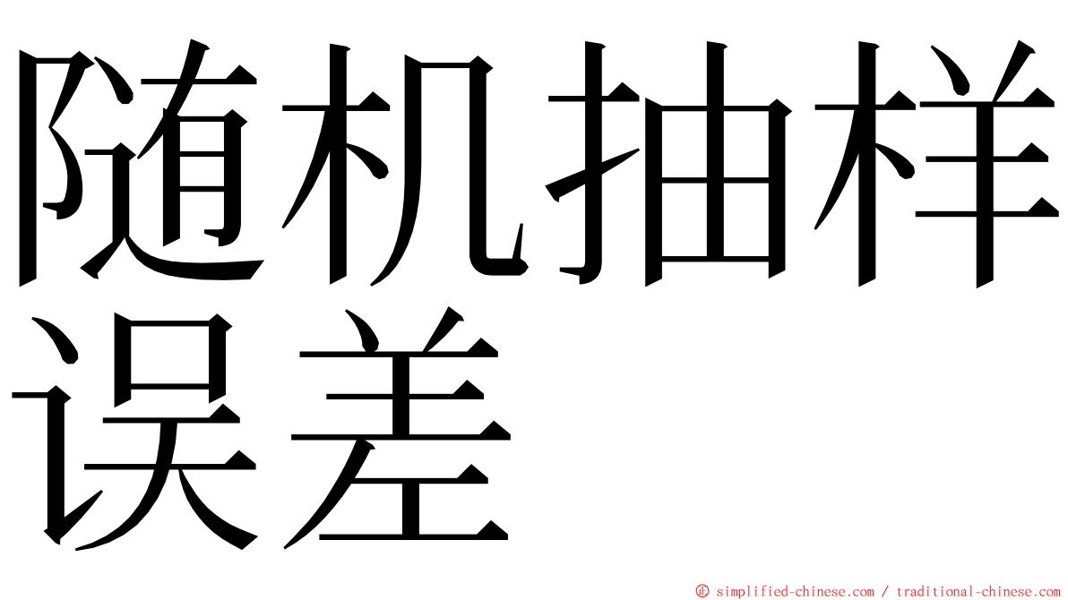 随机抽样误差 ming font