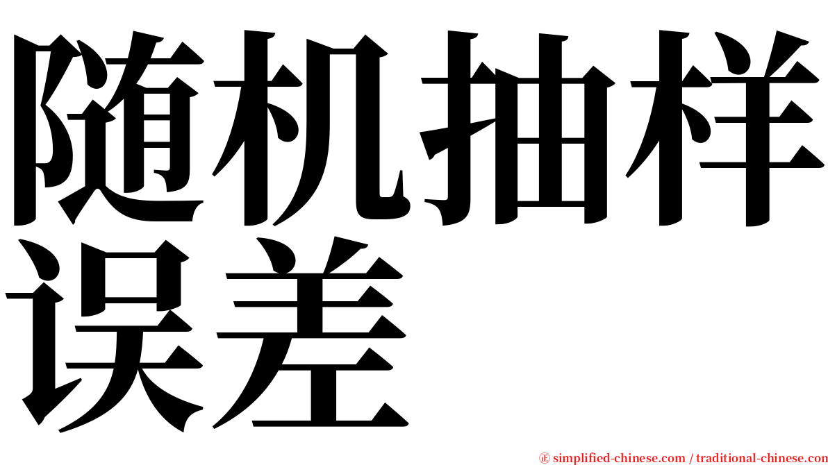 随机抽样误差 serif font