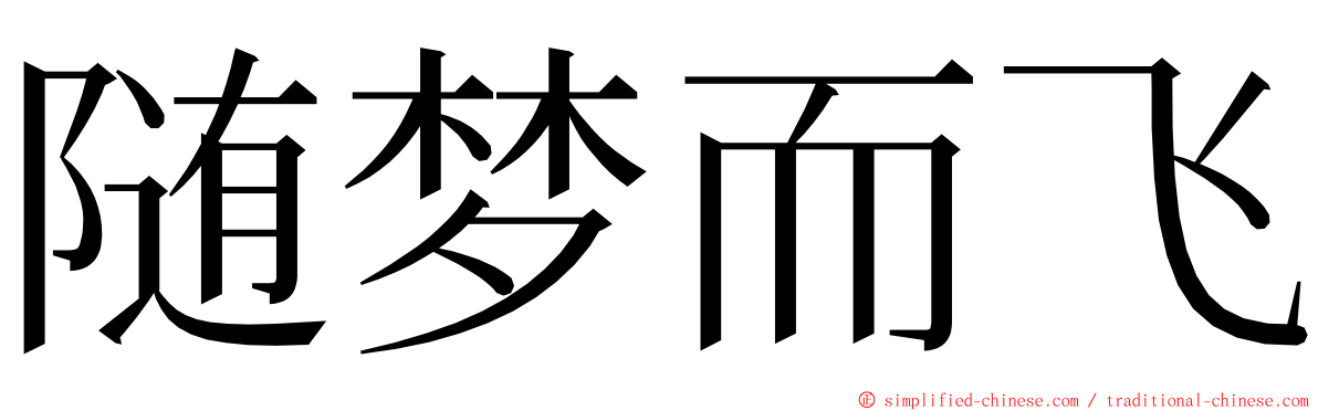 随梦而飞 ming font