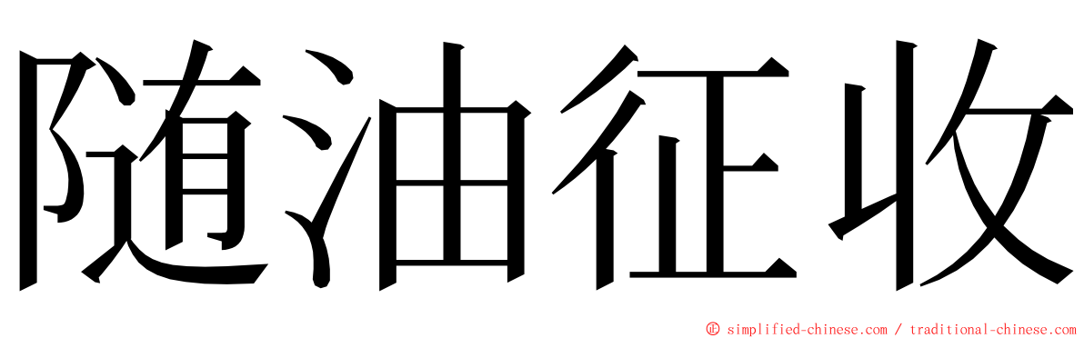 随油征收 ming font