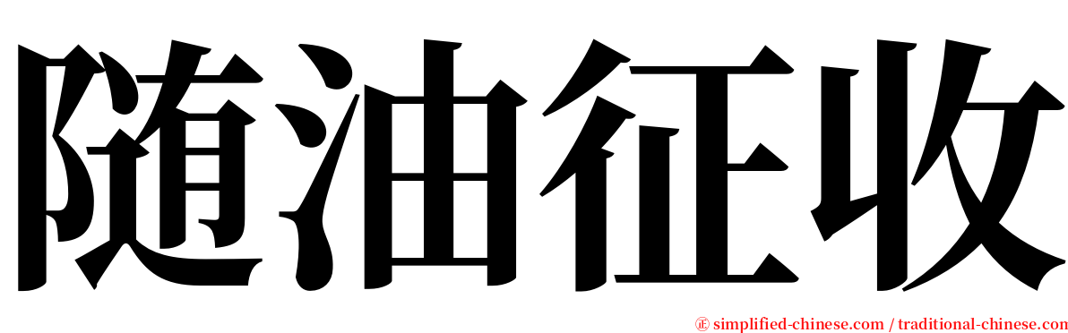 随油征收 serif font