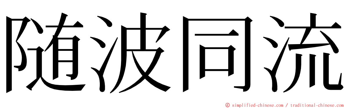 随波同流 ming font