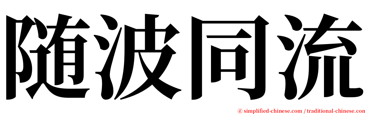 随波同流 serif font