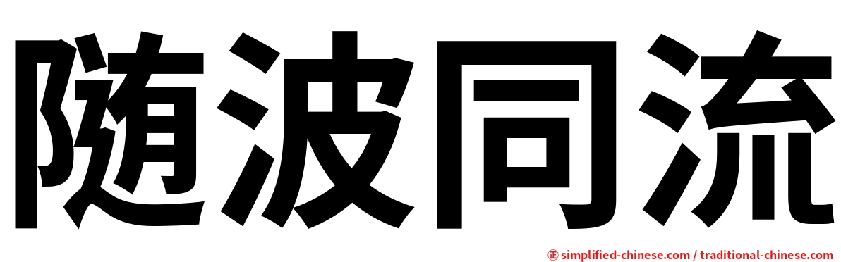 随波同流