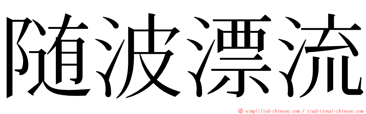 随波漂流 ming font