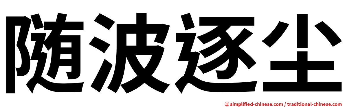 随波逐尘