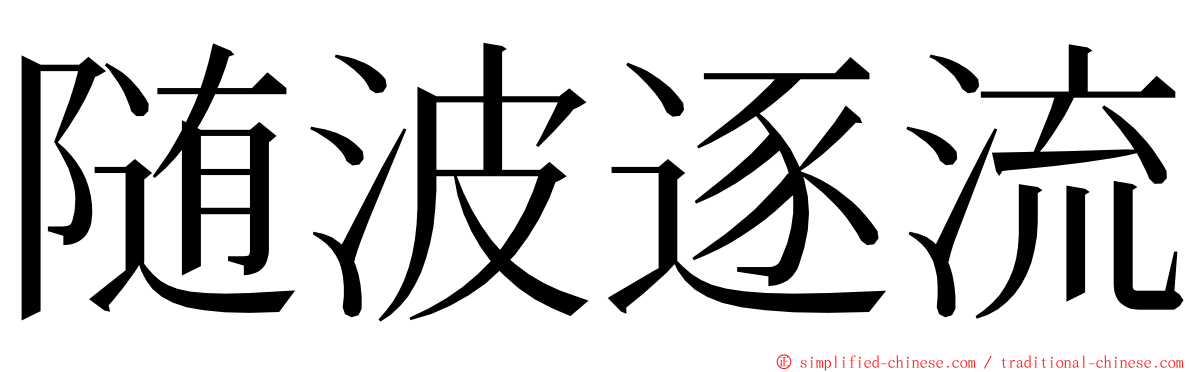 随波逐流 ming font