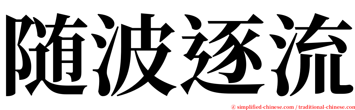 随波逐流 serif font