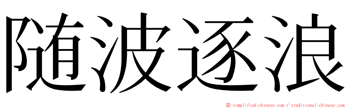 随波逐浪 ming font