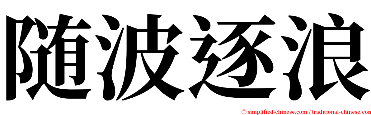 随波逐浪 serif font