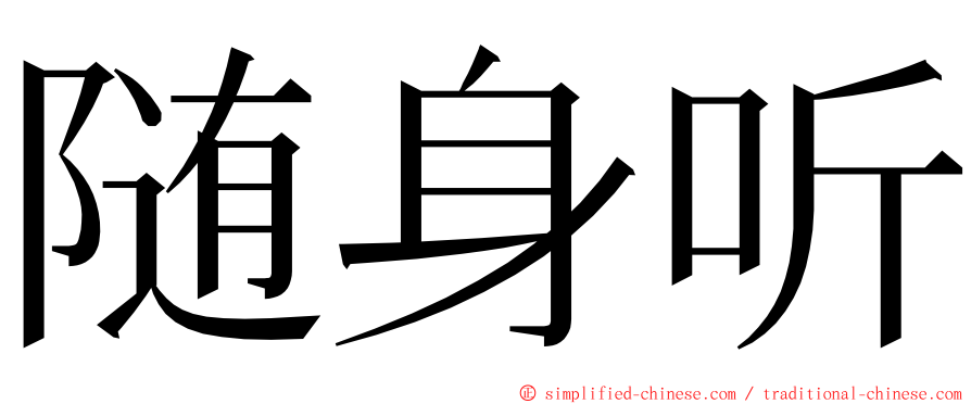 随身听 ming font