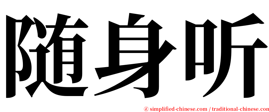 随身听 serif font