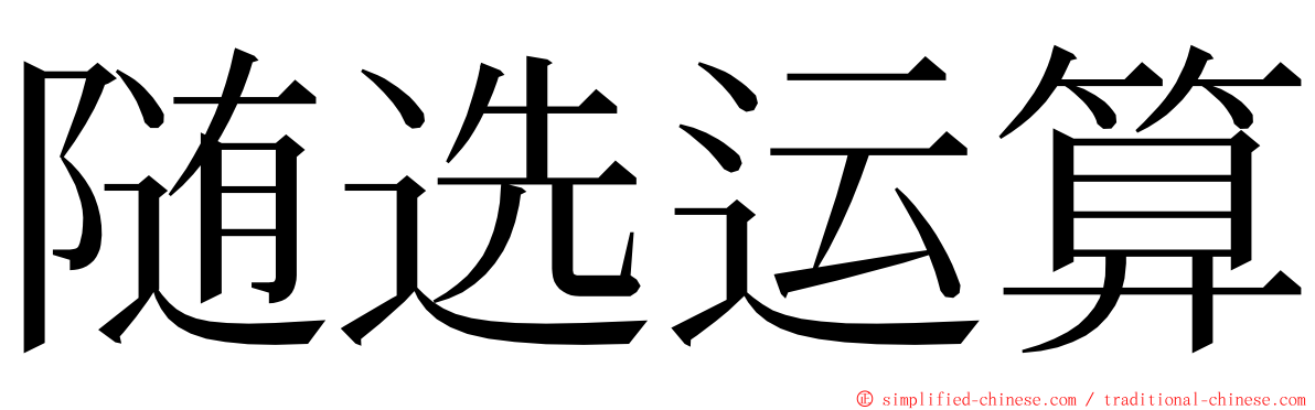 随选运算 ming font