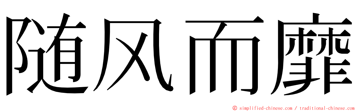 随风而靡 ming font