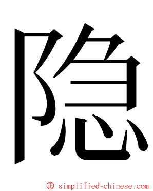 隐 ming font