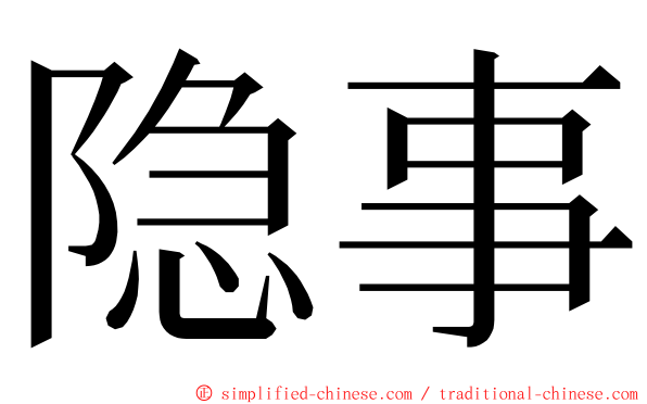 隐事 ming font