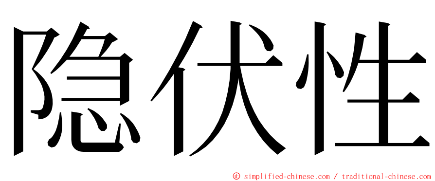 隐伏性 ming font