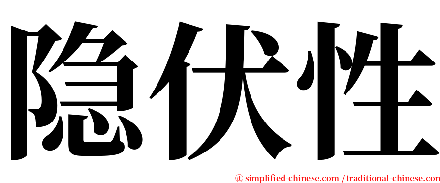 隐伏性 serif font