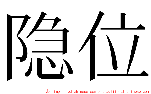 隐位 ming font