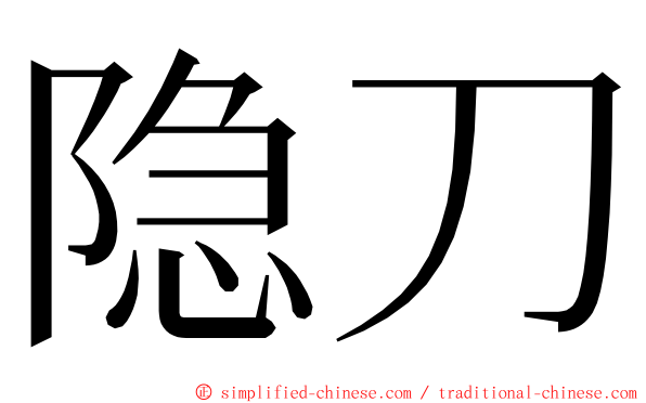 隐刀 ming font