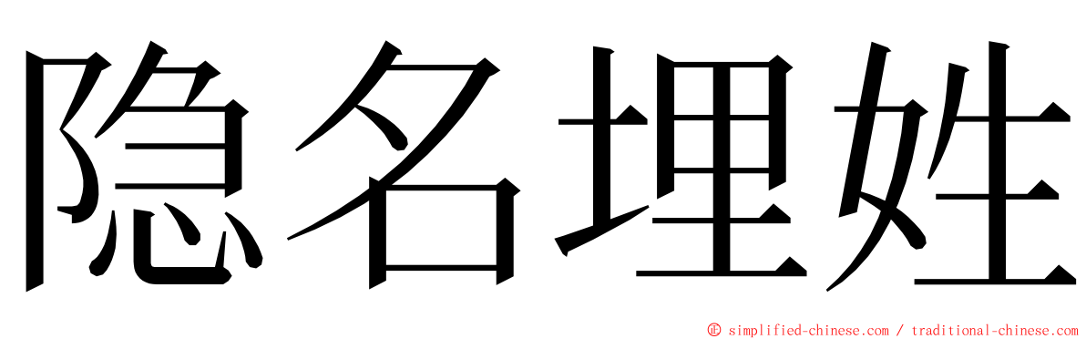 隐名埋姓 ming font