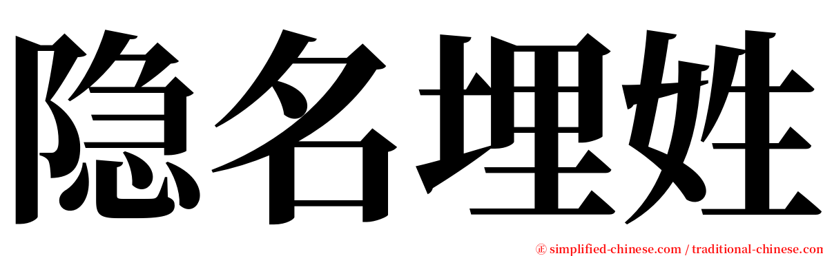 隐名埋姓 serif font