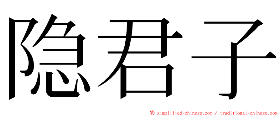 隐君子 ming font