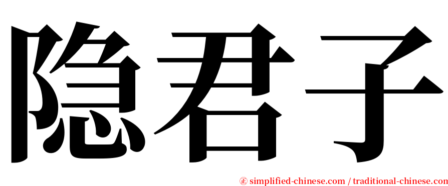 隐君子 serif font