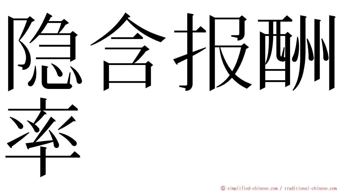 隐含报酬率 ming font