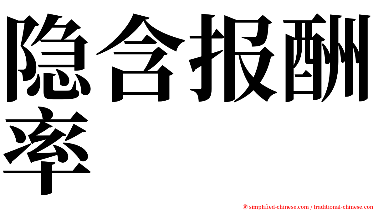 隐含报酬率 serif font